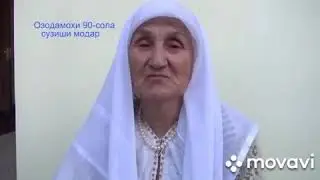 Дар овози ширинут чонум ОЧАЧОН