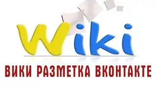 Вики разметка вконтакте. Примеры красивого оформления групп