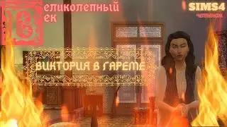 ВЕЛИКОЛЕПНЫЙ ВЕК СЕРИЯ 029. ЧЕЛЛЕНДЖ СИМС 4. ДЕНЬ УЖАСОВ ОТ САДЫКИ