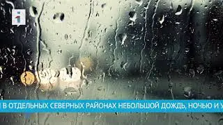 ПОГОДА НА 12 13 СЕНТЯБРЯ