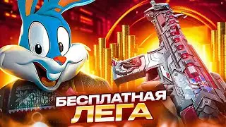 КАК ПОЛУЧИТЬ БЕСПЛАТНЫЙ ЛЕГЕНДАРНЫЙ СКИН В CALL OF DUTY MOBILE  | tiny toon codm