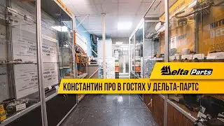 Константин ПРО в гостях у Дельта-Партс