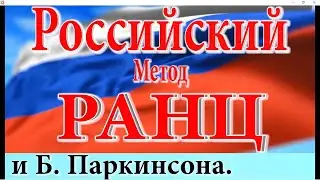 Излечима ли Болезнь Паркинсона?  Методом RANC -1-й Курс 10 процедур в Клинике 
