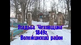 Усадьба Чеховщина 1849 г. в Воложинском районе.