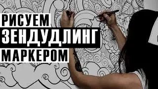 Что такое ЗЕНДУДЛИНГ | ЗЕНТАНГЛ | ДУДЛИНГ | Рисуем маркером | zentangle art |Buntarke