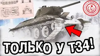 ЭТОГО НИКТО НЕ ЗНАЛ! ЧТО ЗА НЕОБЫЧНАЯ ДЕТАЛЬ У Т34 ДЛЯ ПРОХОДИМОСТИ? ИСПЫТАНИЯ НА СНЕГУ!
