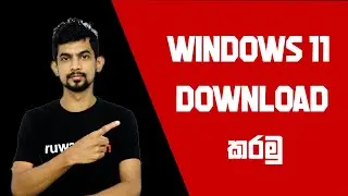 හරි විදිහට අලුත්ම Windows 11 Download කරමු