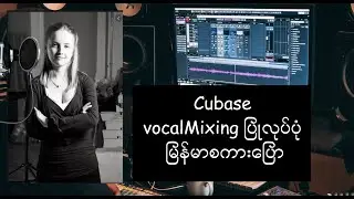 Cubase 5 vocal Mixing ပြုလုပ်ပုံ Myanmar