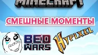 Minecraft|СМЕШНЫЕ МОМЕНТЫ В БЕД ВАРС НА СЕРВЕРЕ Hypixel