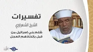 ظٌلم بني إسرائيل من قبل بإتخاذهم العجل - الشيخ الشعراوي