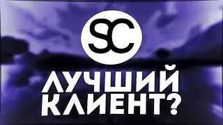 Silent Client - ЛУЧШИЙ КЛИЕНТ?