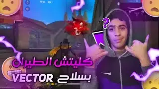 اخيرا كيف تعمل قليتش الفيكتور فري فاير 🔥 جنن أعدائك في رانكد😂vector glitch
