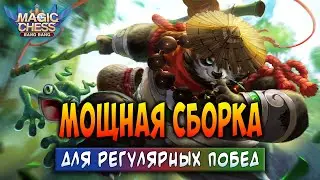 МОЩНАЯ СБОРКА ДЛЯ РЕГУЛЯРНЫХ ПОБЕД! Магические Шахматы Мобайл Легенд / Magic Chess