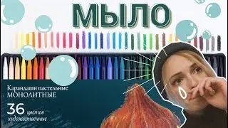 Review: Malevich Monolithic Pastel Pencils