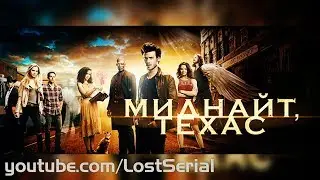 МИДНАЙТ, ТЕХАС ТРЕЙЛЕР 2 СЕЗОН НОВЫЙ БОЙ ЗА МИДНАЙТ 2018