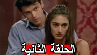 مسلسل لكنه لي الجزء الثاني الحلقة 2 الثانية مدبلجة للعربية
