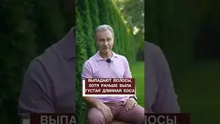Выпадают волосы, хотя раньше была густая и длинная коса?