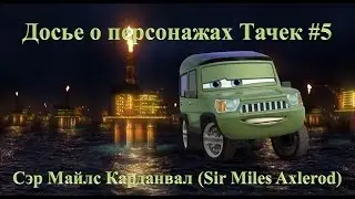 Интересные факты из жизни Тачек #5/Досье. Сэр Майлс Карданвал