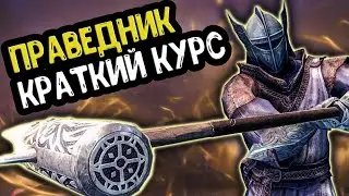 ALL ABOUT RIGHTEOUSNESS IN SKYRIM REQUIEM FOR A BALANCE