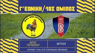 Άρης Πετεινού-Βέροια