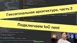 Реализация гексагональной архитектуры на node.js и nest, часть 2