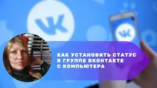 Как установить статус в сообществе ВКонтакте с компьютера