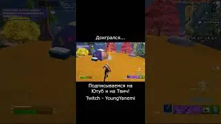 Доигрался... 