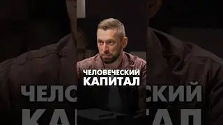 Человеческий капитал в бизнесе #бизнеспартнерство #партнерывбизнес #бизнес