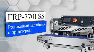 Роликовый (конвейерный) запайщик (с принтером) FRP-770I SS (нерж.) (горизонт.)