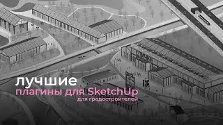 лучшие плагины для градостроителей | плагины в SketchUp