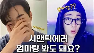 시맨틱에러 엄마랑 봐도 돼요?