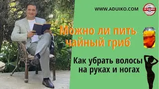 Можно ли пить чайный гриб Как убрать волосы на руках и ногах