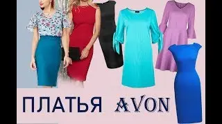 Платья Avon вещи одежда Эйвон видео