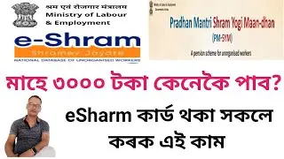 E Sharm Card New Update  ।। PMSYM ।। Monthly RS. 3000