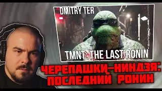 Прокофьев смотрит Черепашки-ниндзя: Последний Ронин | TMNT: The Last Ronin Animation