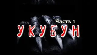 Укубун Часть 1 (полная версия)
