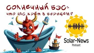 #130 - Солнечные БЭСы: что нас ждёт в будущем? - Солар-Ньюс (Solar-News)
