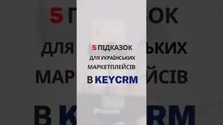 5 Підсказок для українських маркетплейсів #товарка #shorts