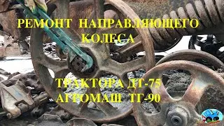 Ремонт направляющего колеса трактора ДТ-75 АГРОМАШ ТГ-90