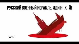рускій  воєнний корабль іді на х*й /// Геноцид проти українського народу/// NATO close the sky