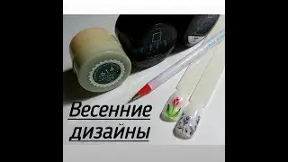 Весенние простые дизайны/Цветочки
