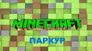 Паркур карта