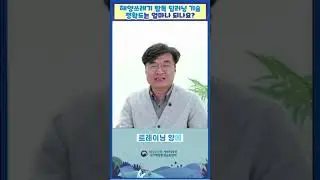 #Shorts 2023년 해양환경 "지식나눔" 온라인 라이브 특강 8회차(요약본)