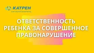 Ответственность ребенка за совершенное правонарушение