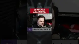 СВИНСКАЯ АВАНТЮРА ОТ SLEDUCK