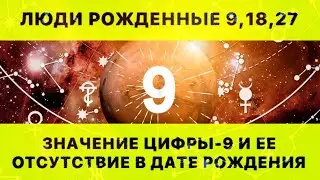 ЦИФРА-9 (ДЕВЯТЬ) В ДАТЕ РОЖДЕНИЯ И ЕЁ ОТСУТСТВИЕ. РАСШИФРОВКА МАТРИЦЫ РОЖДЕНИЯ.