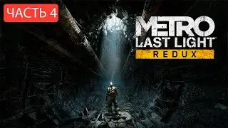 METRO LAST LIGHT REDUX/Ч4/ВЫХОД НА УЛИЦУ С ХОМОНОВУСОМ