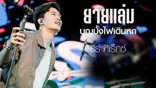 #ใหม่มาแรง ยายแล่ม+บุญบั้งไฟเดินหก+จี่หอย l ธีร์ ทีเร็กซ์   #แสดงสด