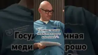 Пушкарь про частную и государственную медицину