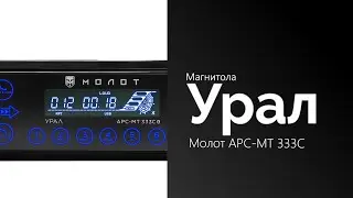 Распаковка магнитолы Урал Молот АРС-МТ 333С